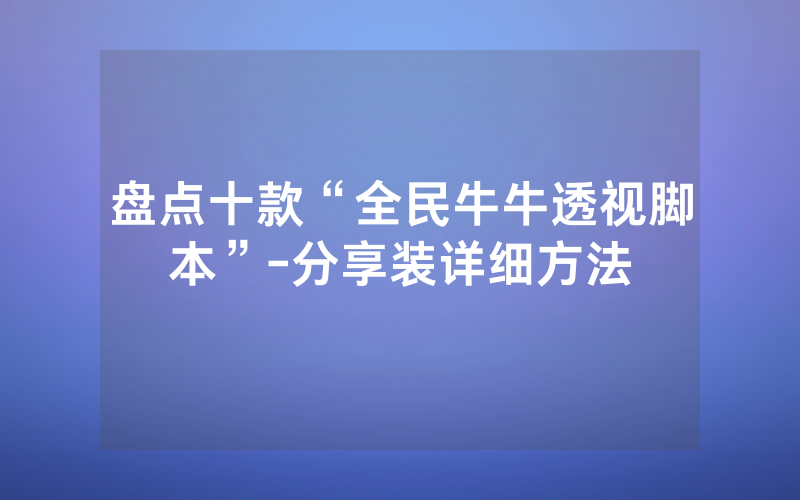 盘点十款“全民牛牛透视脚本”-分享装详细方法
