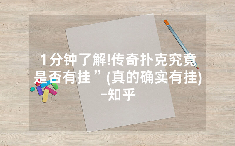 1分钟了解!传奇扑克究竟是否有挂”(真的确实有挂)-知乎