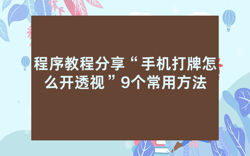 程序教程分享“手机打牌怎么开透视”9个常用方法