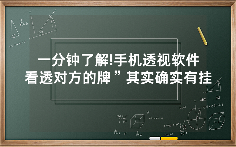 一分钟了解!手机透视软件看透对方的牌”其实确实有挂