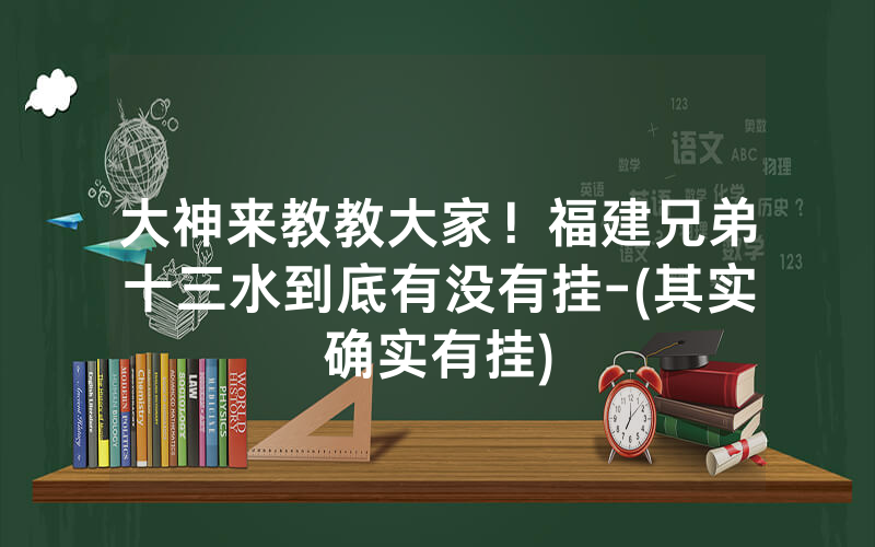 大神来教教大家！福建兄弟十三水到底有没有挂-(其实确实有挂)