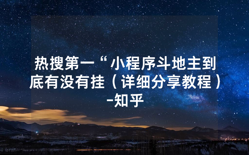 热搜第一“小程序斗地主到底有没有挂（详细分享教程）-知乎
