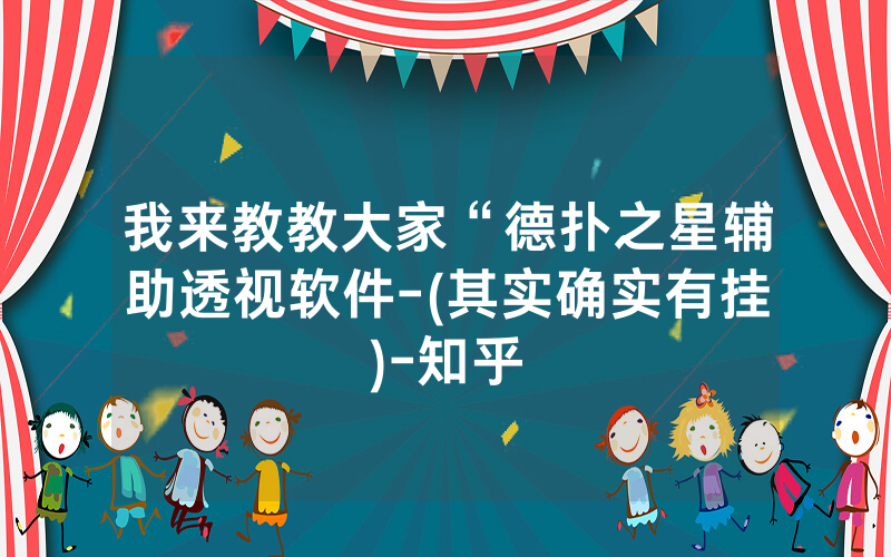 我来教教大家“德扑之星辅助透视软件-(其实确实有挂)-知乎