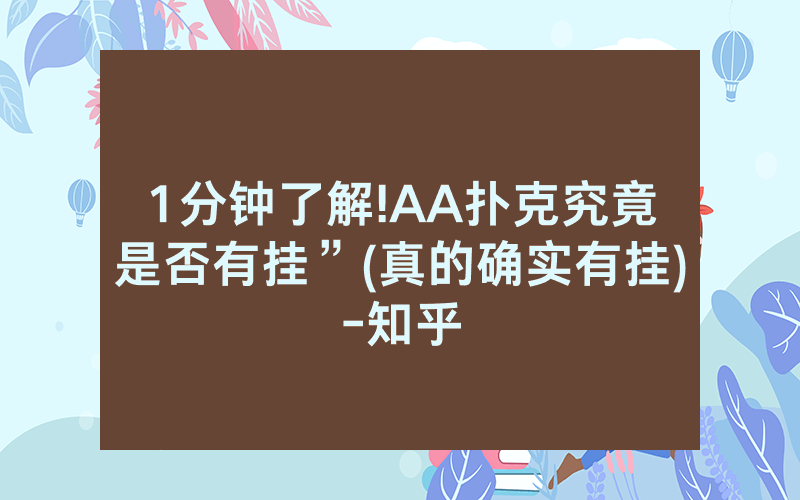 1分钟了解!AA扑克究竟是否有挂”(真的确实有挂)-知乎