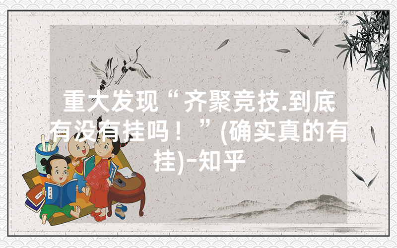 重大发现“齐聚竞技.到底有没有挂吗！”(确实真的有挂)-知乎