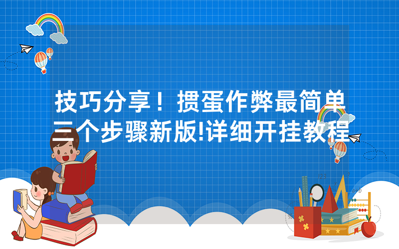技巧分享！掼蛋作弊最简单三个步骤新版!详细开挂教程