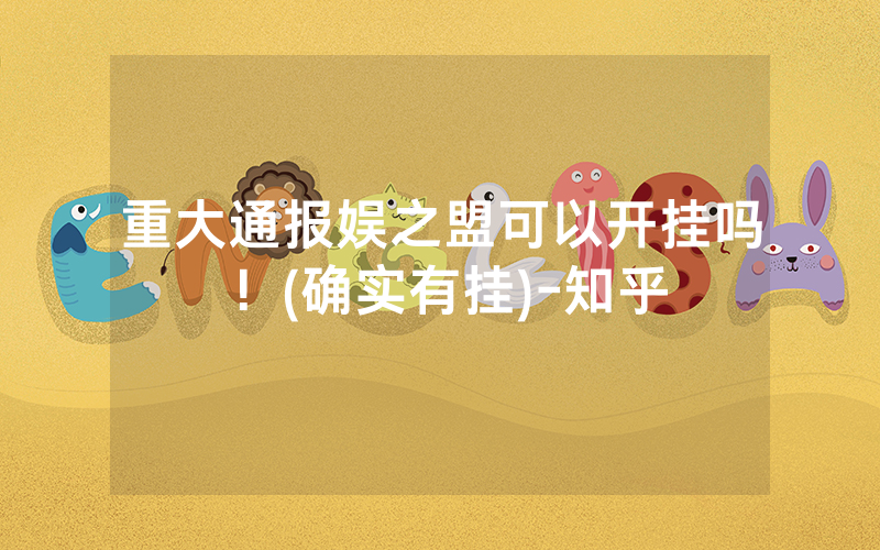 重大通报娱之盟可以开挂吗！(确实有挂)-知乎