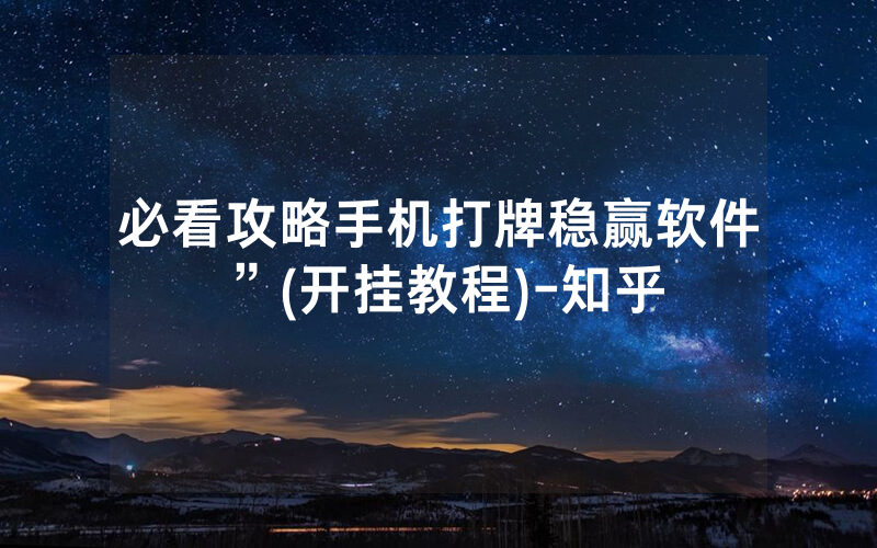 必看攻略手机打牌稳赢软件”(开挂教程)-知乎