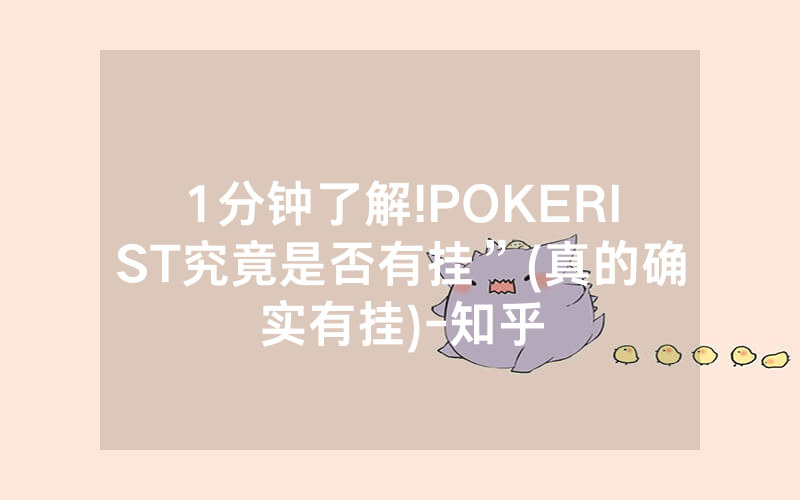 1分钟了解!POKERIST究竟是否有挂”(真的确实有挂)-知乎