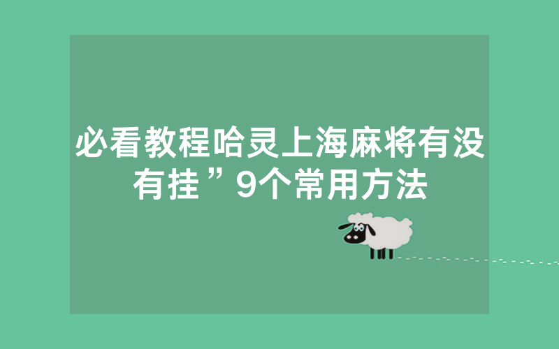 必看教程哈灵上海麻将有没有挂”9个常用方法