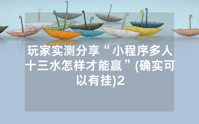 玩家实测分享“小程序多人十三水怎样才能赢”(确实可以有挂)2