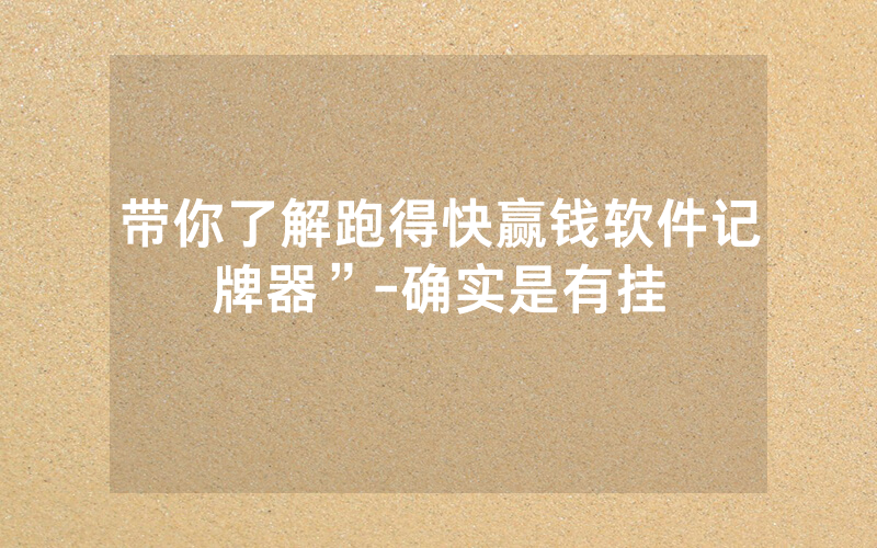 带你了解跑得快赢钱软件记牌器”-确实是有挂