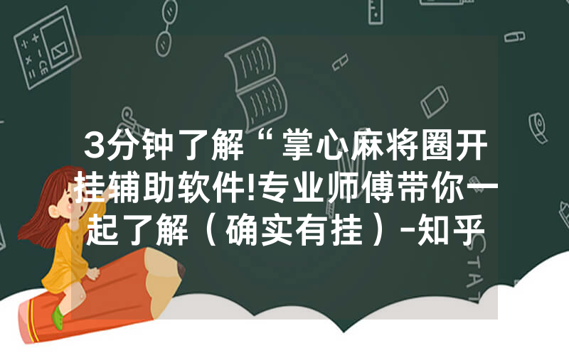 3分钟了解“掌心麻将圈开挂辅助软件!专业师傅带你一起了解（确实有挂）-知乎