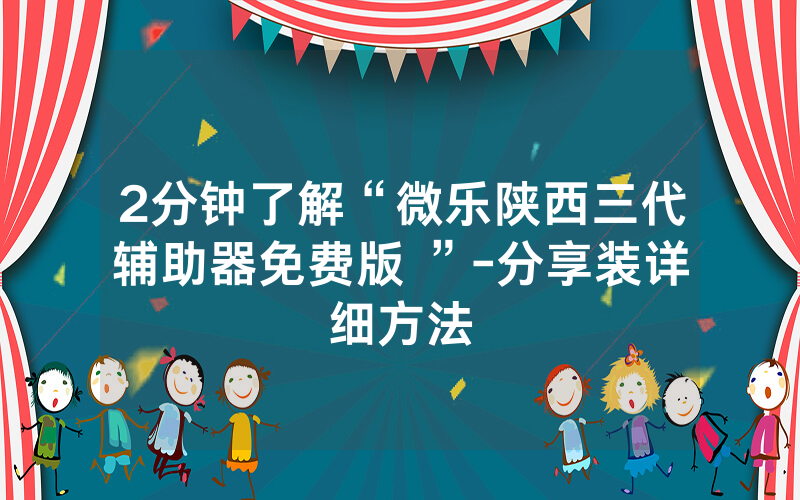 2分钟了解“微乐陕西三代辅助器免费版 ”-分享装详细方法