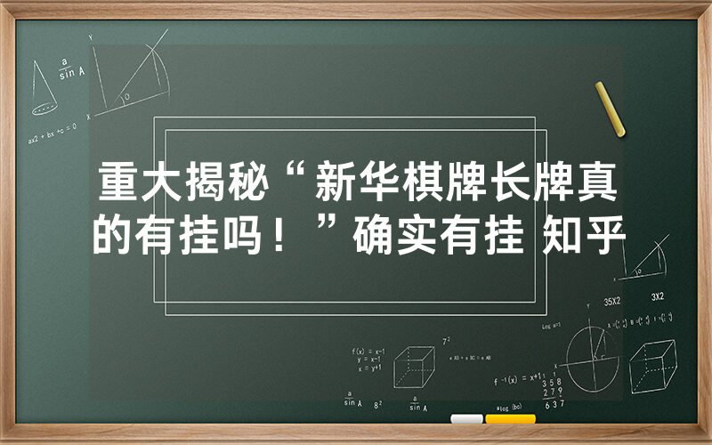重大揭秘“新华棋牌长牌真的有挂吗！”确实有挂 知乎