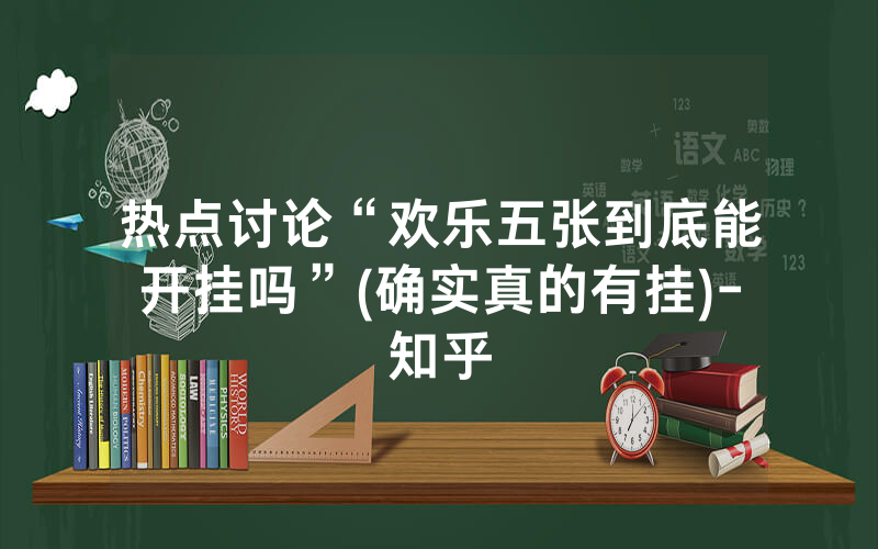 热点讨论“欢乐五张到底能开挂吗”(确实真的有挂)-知乎