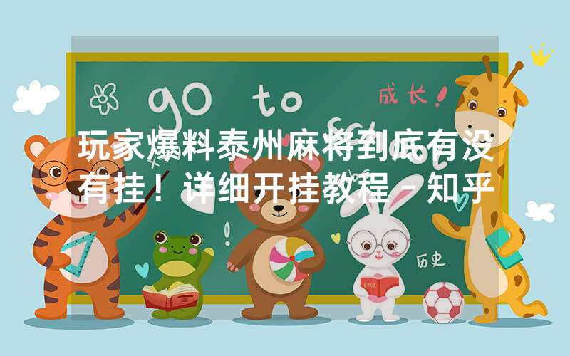 玩家爆料泰州麻将到底有没有挂！详细开挂教程－知乎