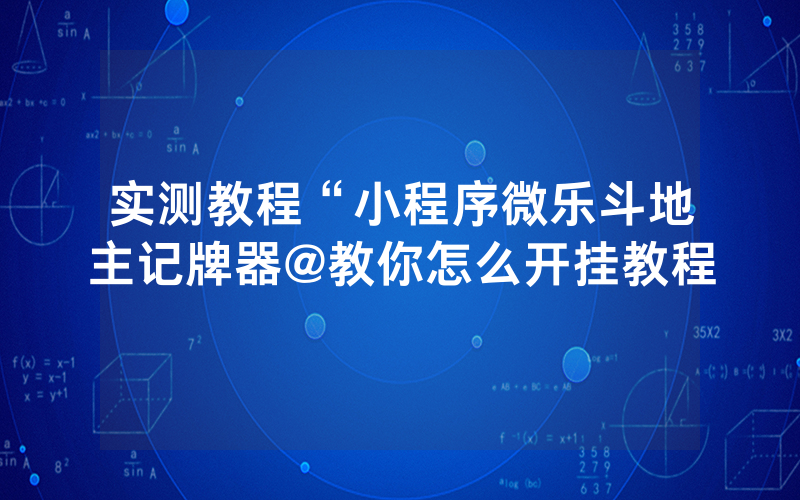 实测教程“小程序微乐斗地主记牌器@教你怎么开挂教程