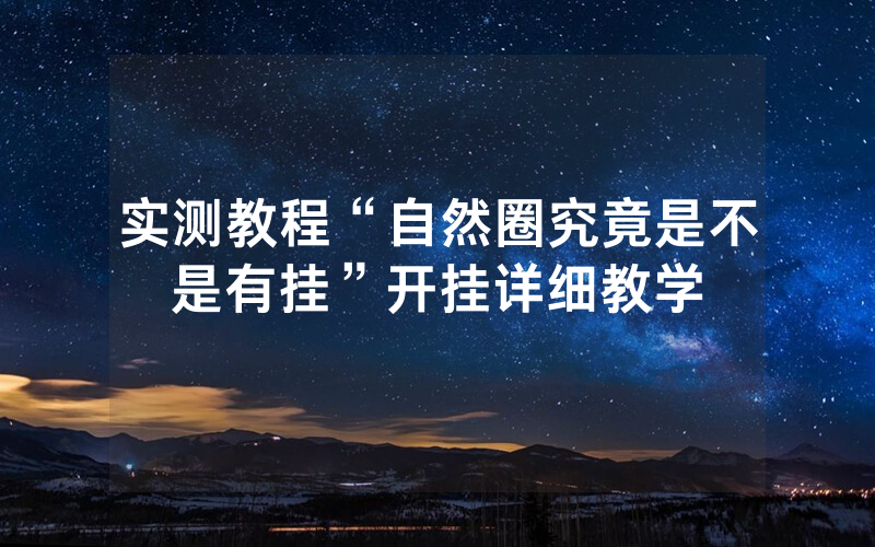 实测教程“自然圈究竟是不是有挂”开挂详细教学