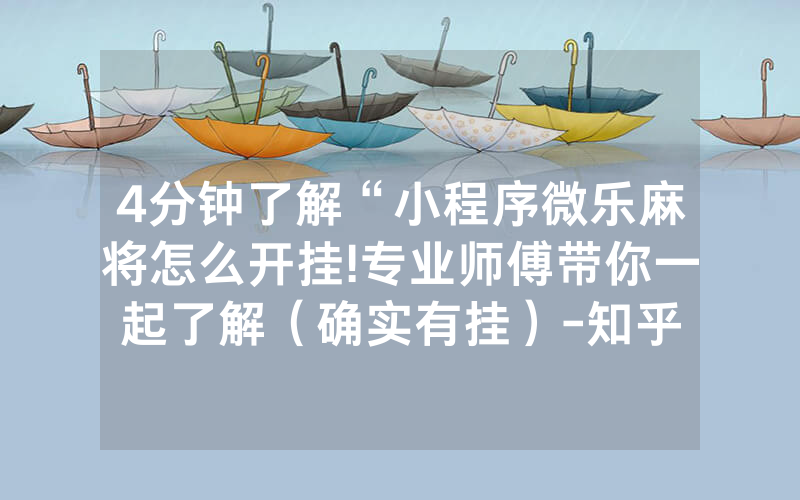 4分钟了解“小程序微乐麻将怎么开挂!专业师傅带你一起了解（确实有挂）-知乎