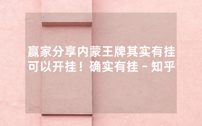 赢家分享内蒙王牌其实有挂可以开挂!确实有挂-知乎
