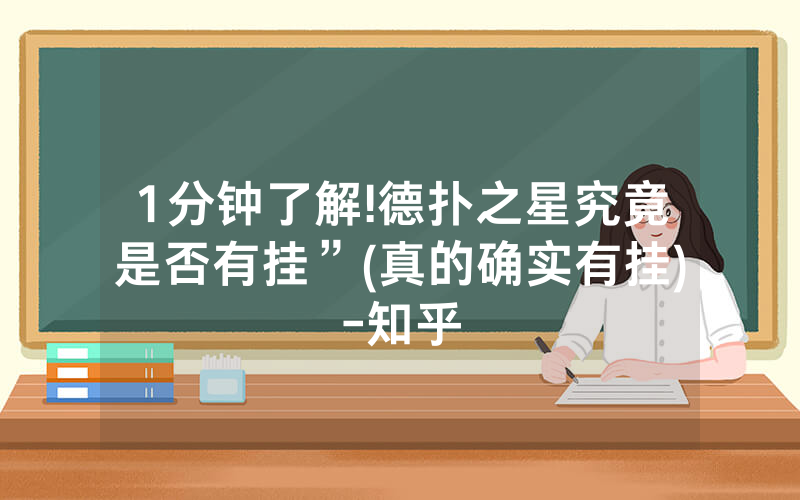 1分钟了解!德扑之星究竟是否有挂”(真的确实有挂)-知乎