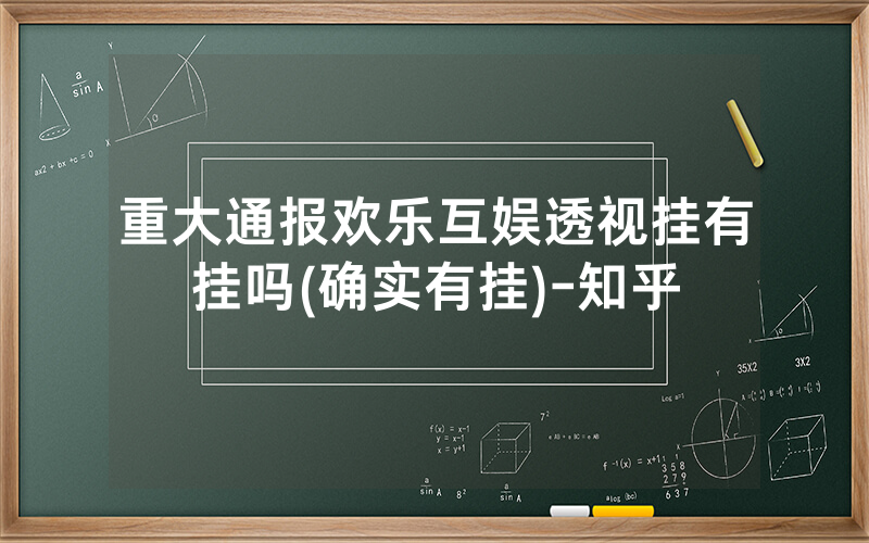 重大通报欢乐互娱透视挂有挂吗(确实有挂)-知乎