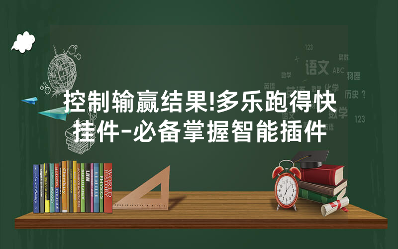 控制输赢结果!多乐跑得快挂件-必备掌握智能插件