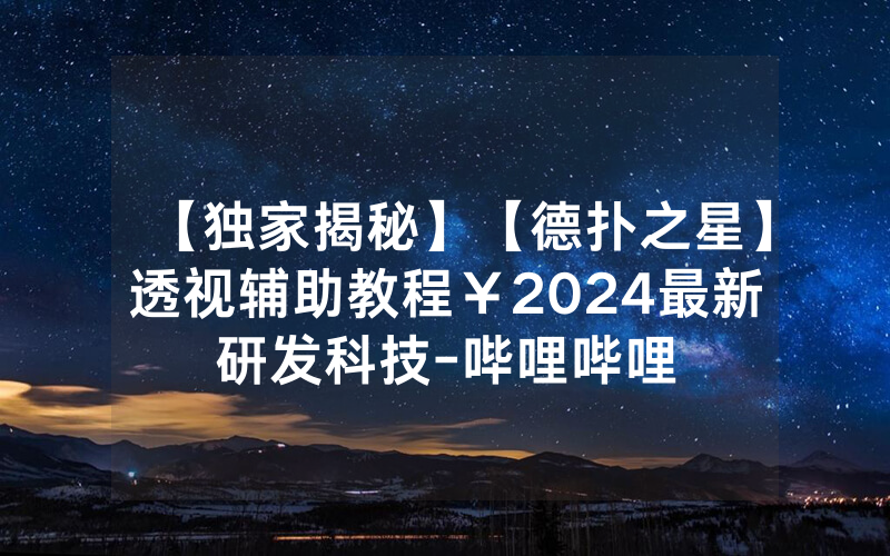 【独家揭秘】【德扑之星】透视辅助教程￥2024最新研发科技-哔哩哔哩