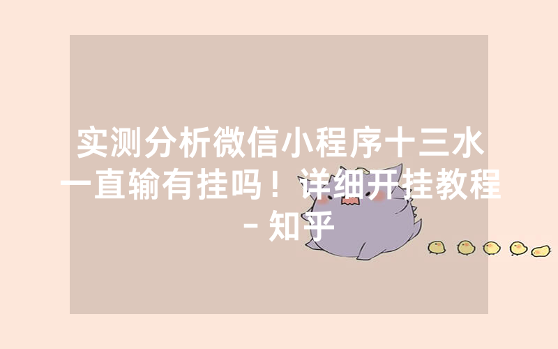 实测分析微信小程序十三水一直输有挂吗！详细开挂教程－知乎