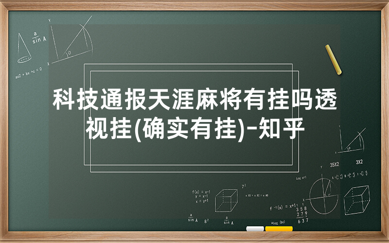 科技通报天涯麻将有挂吗透视挂(确实有挂)-知乎