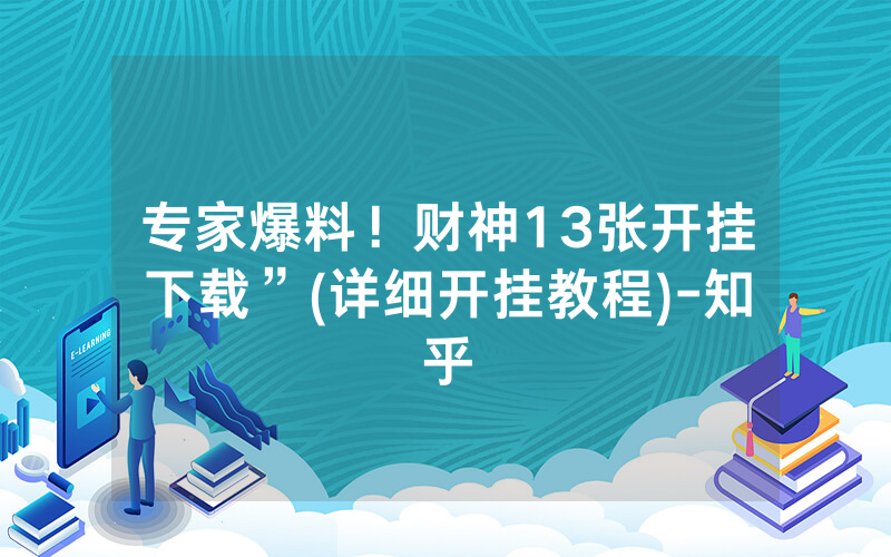 专家爆料！财神13张开挂下载”(详细开挂教程)-知乎