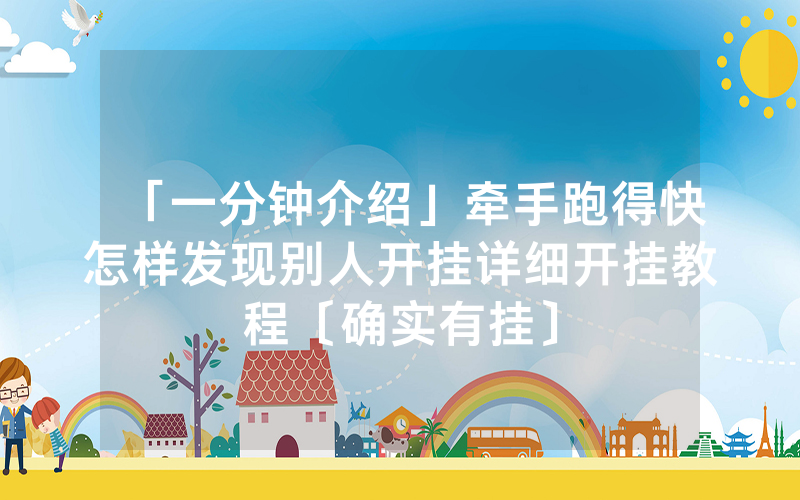 「一分钟介绍」牵手跑得快怎样发现别人开挂详细开挂教程〔确实有挂〕