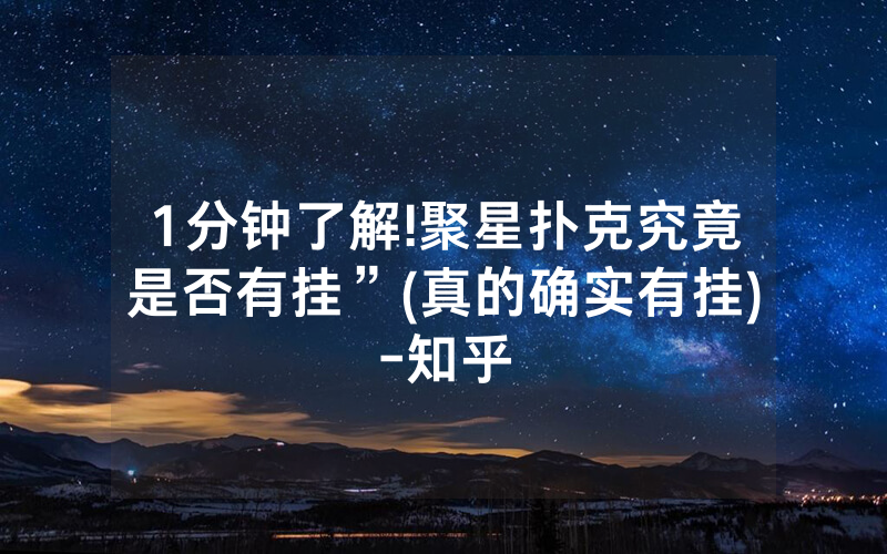 1分钟了解!聚星扑克究竟是否有挂”(真的确实有挂)-知乎