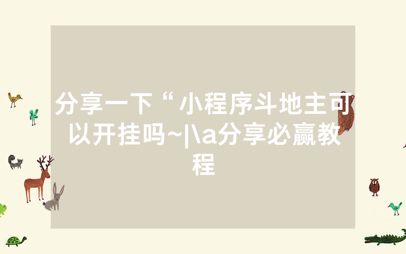 分享一下“小程序斗地主可以开挂吗~|\a分享必赢教程