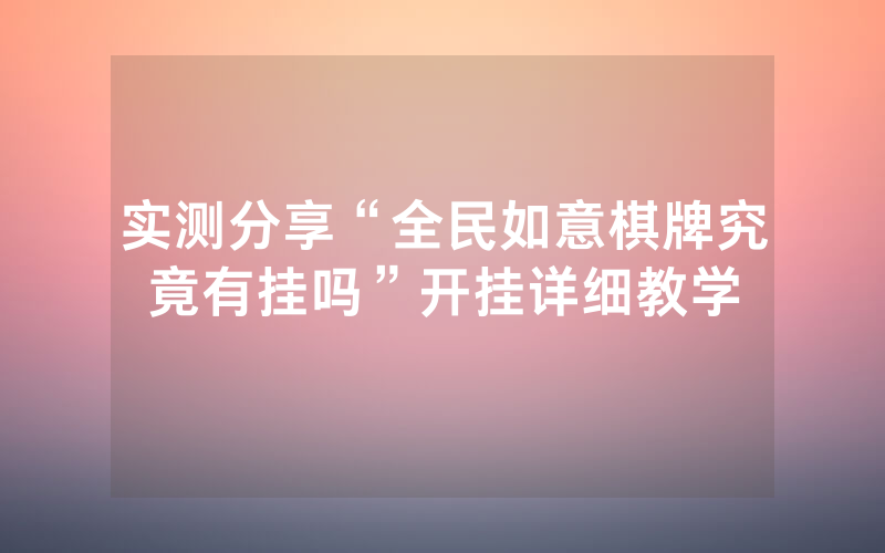 实测分享“全民如意棋牌究竟有挂吗”开挂详细教学