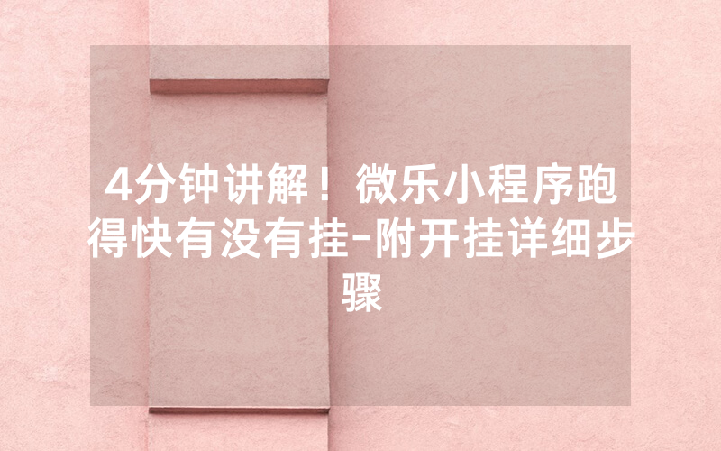 4分钟讲解！微乐小程序跑得快有没有挂-附开挂详细步骤