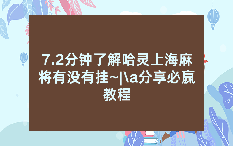 7.2分钟了解哈灵上海麻将有没有挂~|\a分享必赢教程