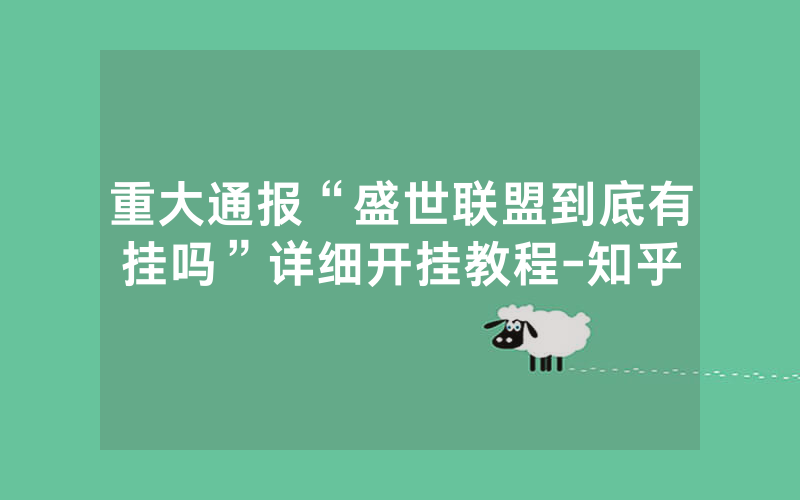 重大通报“盛世联盟到底有挂吗”详细开挂教程-知乎