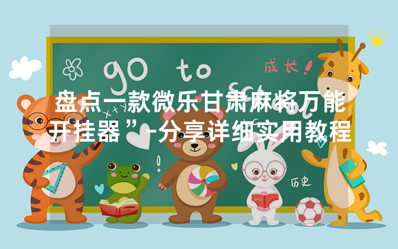 盘点一款微乐甘肃麻将万能开挂器”-分享详细实用教程