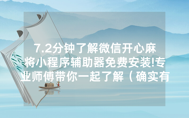 7.2分钟了解微信开心麻将小程序辅助器免费安装!专业师傅带你一起了解（确实有挂）-知乎