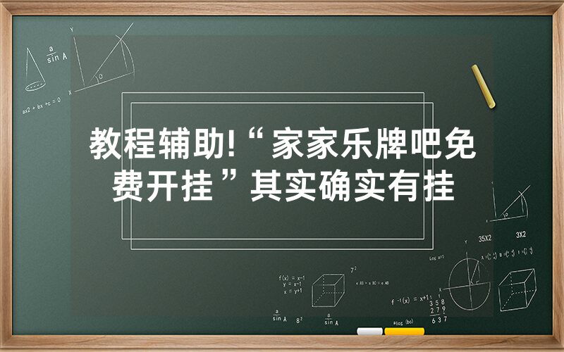 教程辅助!“家家乐牌吧免费开挂”其实确实有挂