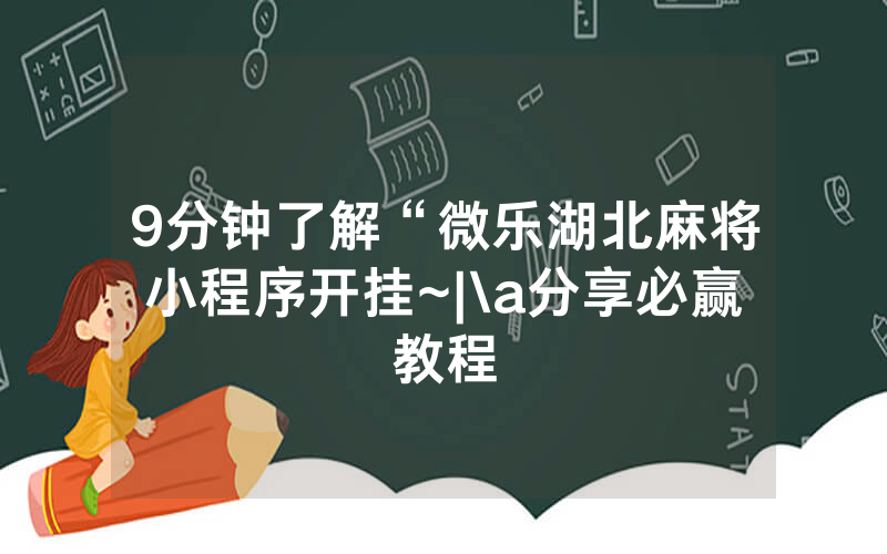 9分钟了解“微乐湖北麻将小程序开挂~|\a分享必赢教程