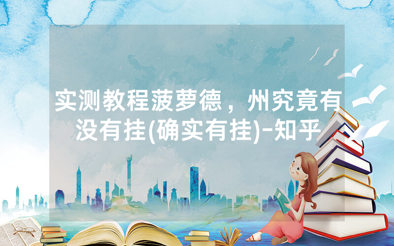 实测教程菠萝德，州究竟有没有挂(确实有挂)-知乎
