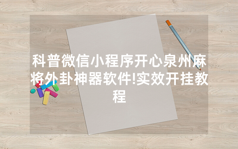科普微信小程序开心泉州麻将外卦神器软件!实效开挂教程