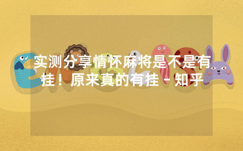 实测分享情怀麻将是不是有挂！原来真的有挂－知乎