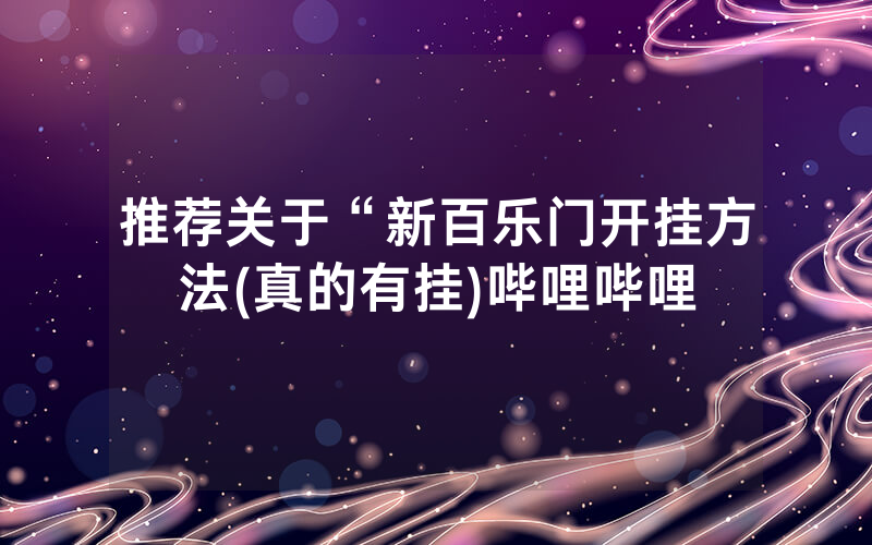 推荐关于“新百乐门开挂方法(真的有挂)哔哩哔哩