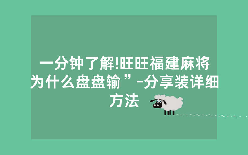 一分钟了解!旺旺福建麻将为什么盘盘输”-分享装详细方法
