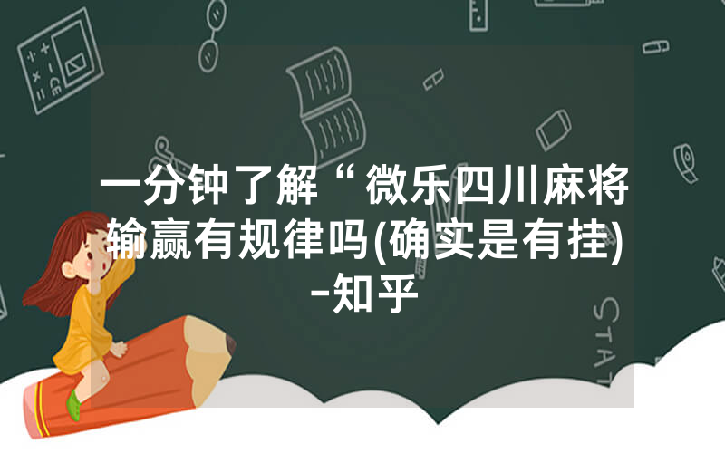 一分钟了解“微乐四川麻将输赢有规律吗(确实是有挂)-知乎