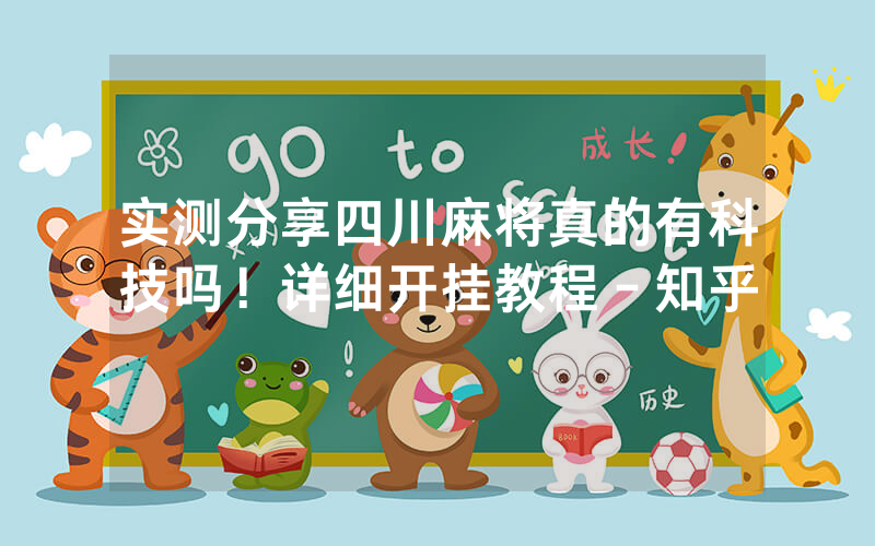 实测分享四川麻将真的有科技吗！详细开挂教程－知乎